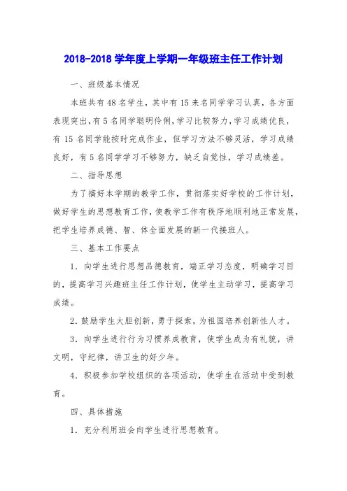 2018-2018学年度上学期一年级班主任工作计划