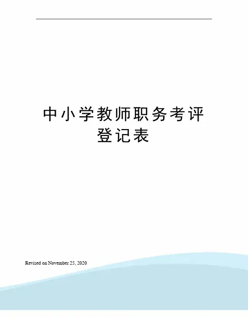 中小学教师职务考评登记表