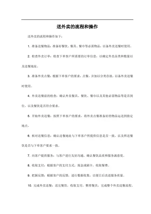 送外卖的流程和操作