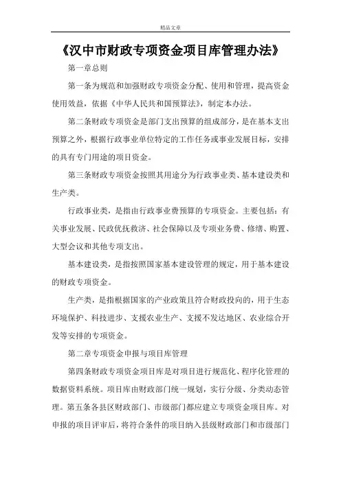 《汉中市财政专项资金项目库管理办法》
