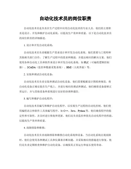 自动化技术员的岗位职责