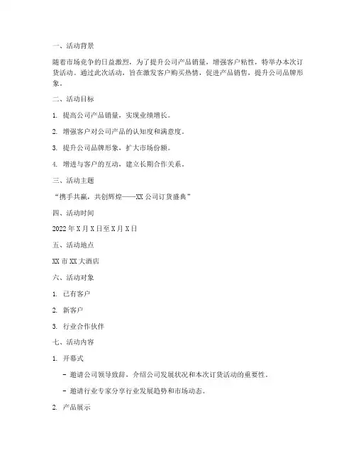 公司订货活动策划方案模板