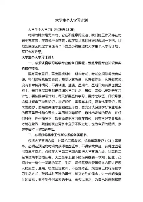 大学生个人学习计划
