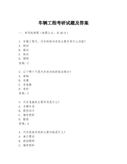 车辆工程考研试题及答案
