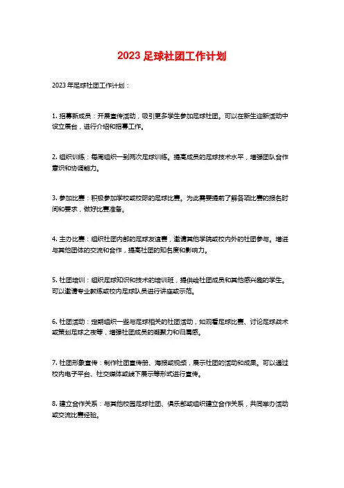 2023足球社团工作计划