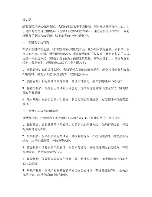 理财课程心得体会(2篇)