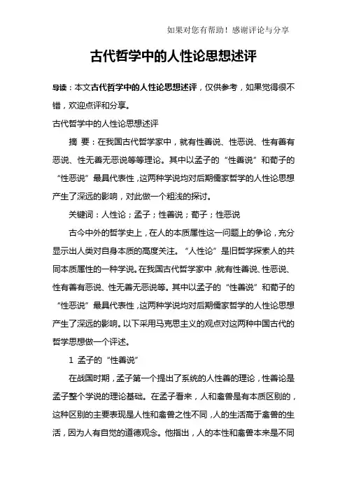 古代哲学中的人性论思想述评
