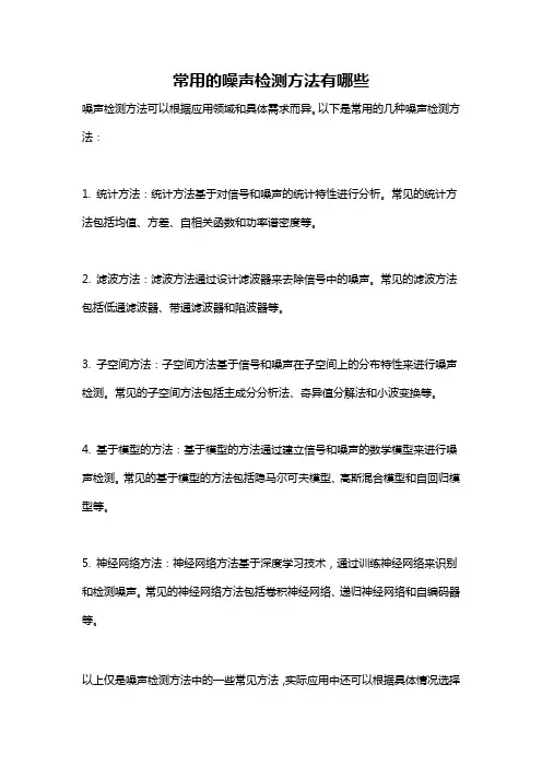 常用的噪声检测方法有哪些