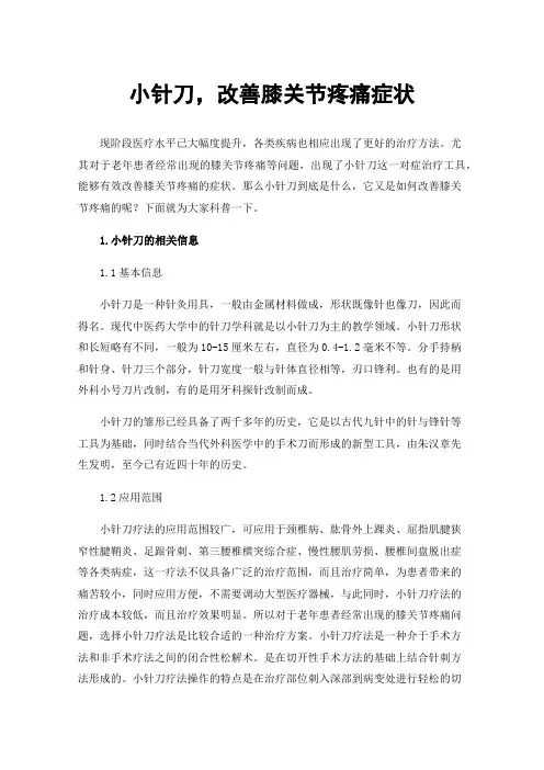 小针刀，改善膝关节疼痛症状