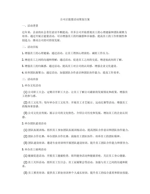 公司正能量活动策划方案