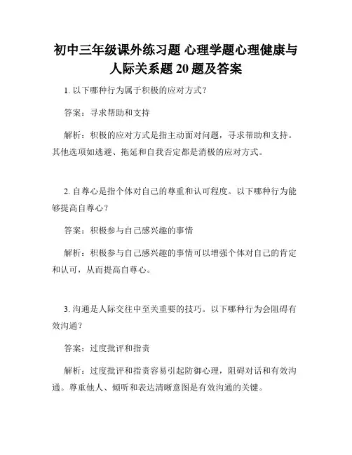 初中三年级课外练习题 心理学题心理健康与人际关系题20题及答案