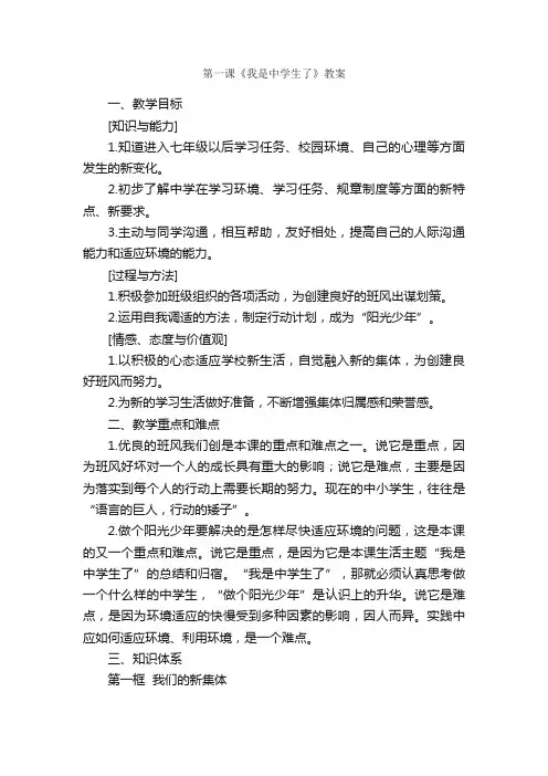 第一课《我是中学生了》教案