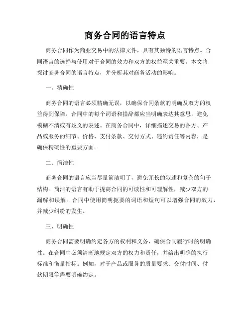 商务合同的语言特点