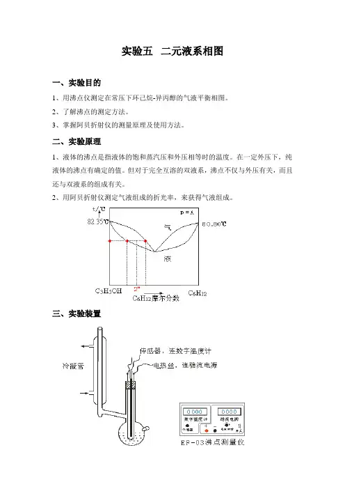 实验五.二元液系相图