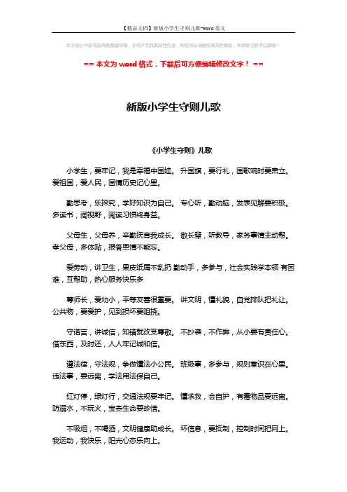【精品文档】新版小学生守则儿歌-word范文 (2页)