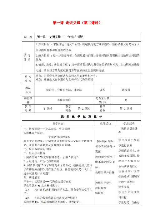 八年级政治上册 第一课 走近父母(第二课时)学案(无答案) 教科版