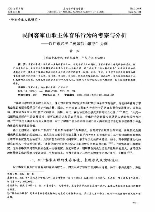 民间客家山歌主体音乐行为的考察与分析——以广东兴宁“杨如彭山歌亭”为例