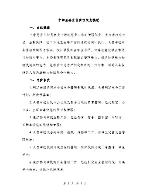 中学总务主任岗位职责模版(四篇)