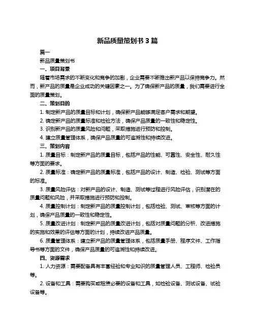 新品质量策划书3篇