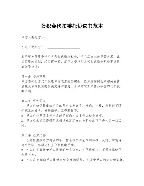 公积金代扣委托协议书范本