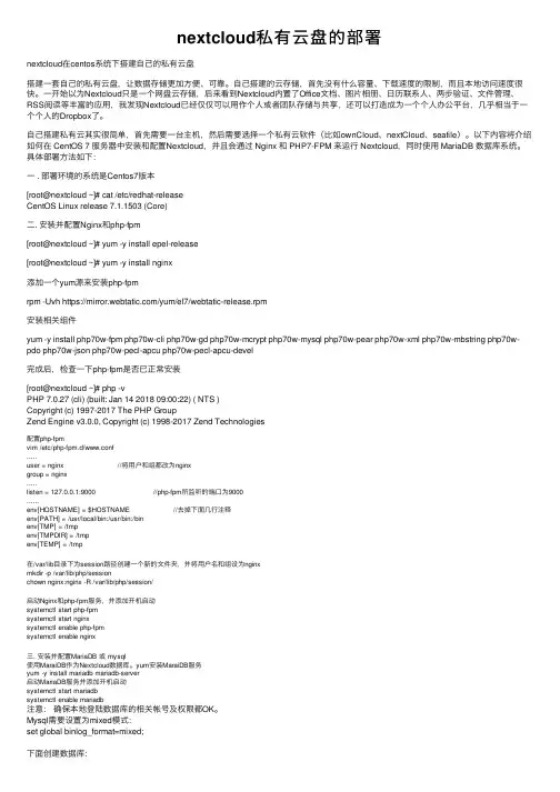 nextcloud私有云盘的部署