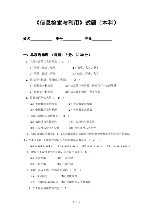 川农2018年信息检索与利用本科试题及答案