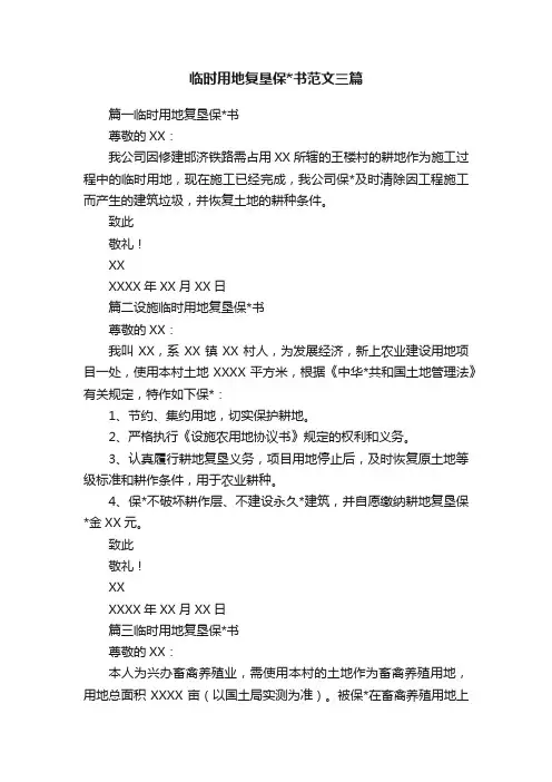 临时用地复垦保书范文三篇