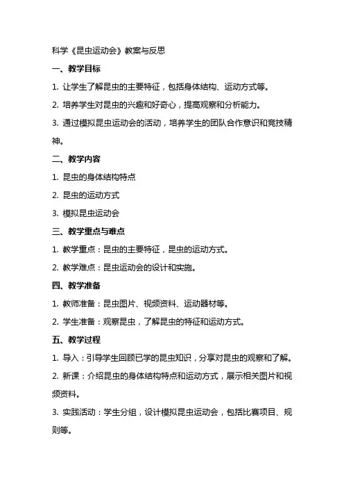 科学《昆虫运动会》教案与反思