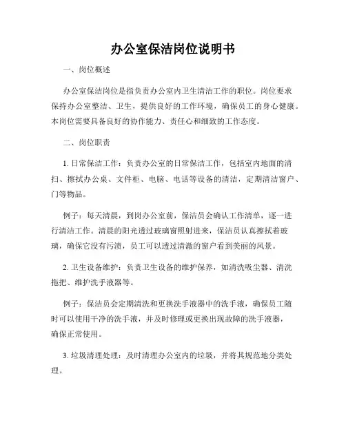 办公室保洁岗位说明书