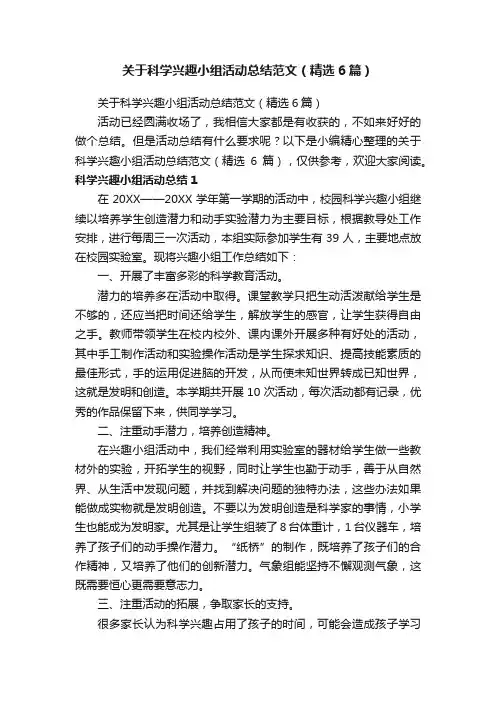 关于科学兴趣小组活动总结范文（精选6篇）