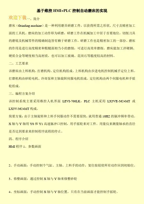 基于维控HMI+PLC控制自动磨床的实现