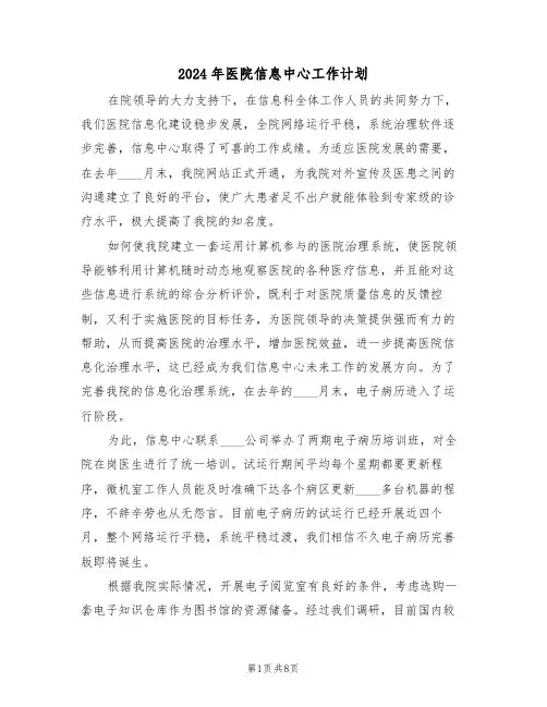 2024年医院信息中心工作计划（3篇）