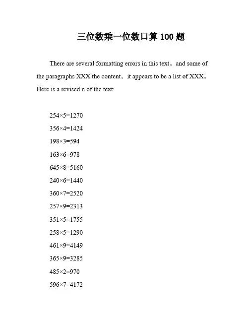 三位数乘一位数口算100题