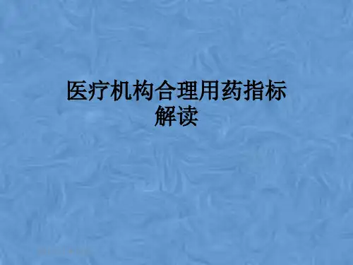 医疗机构合理用药指标解读