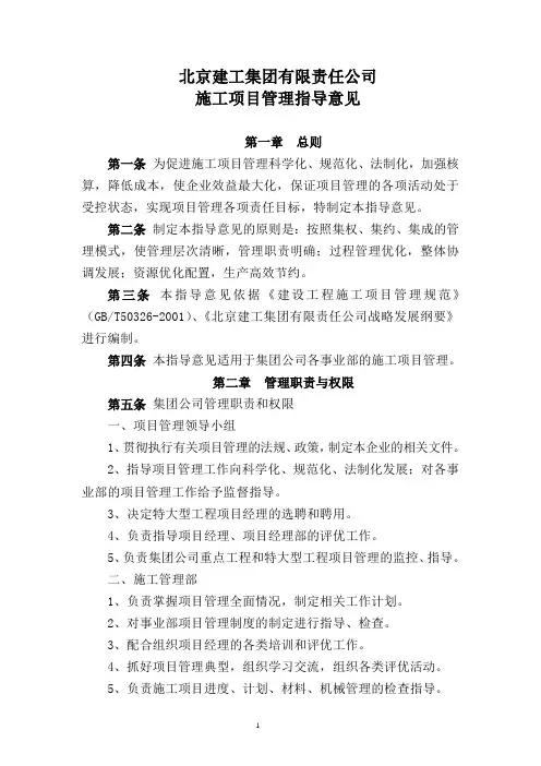 建工集团有限责任公司施工项目管理指导意见