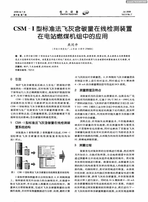 CSM-Ⅰ型标准法飞灰含碳量在线检测装置在电站燃煤机组中的应用