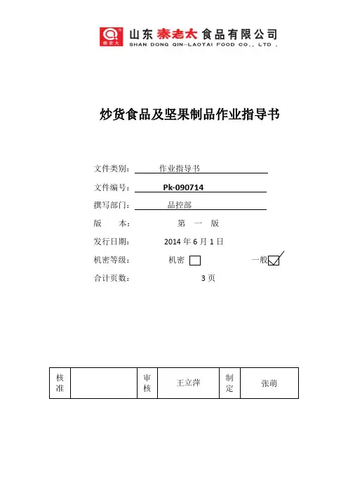 坚果制品分装作业指导书