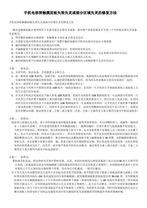 手机电容屏触摸面板失效失灵或部分区域失灵修复方法