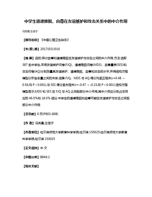 中学生道德推脱、自尊在友谊嫉妒和攻击关系中的中介作用