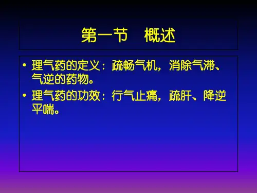第十二章理气药163中药药理学ppt课件