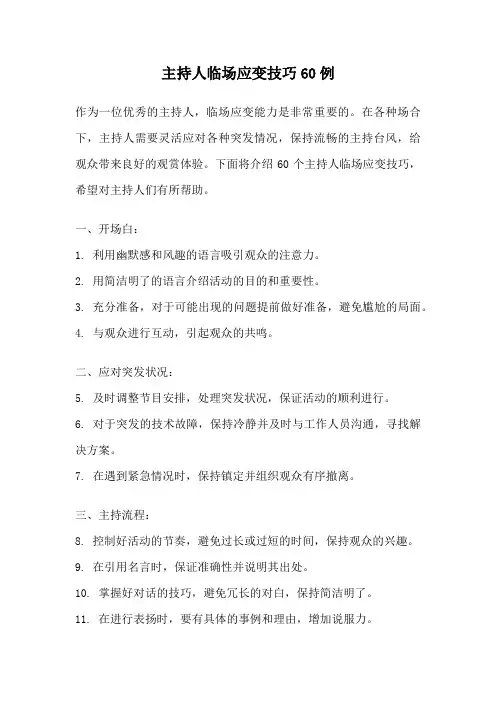 主持人临场应变技巧60例