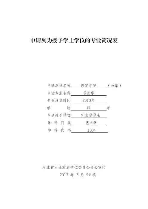 申请列为授予学士学位的专业简况表-保定学院