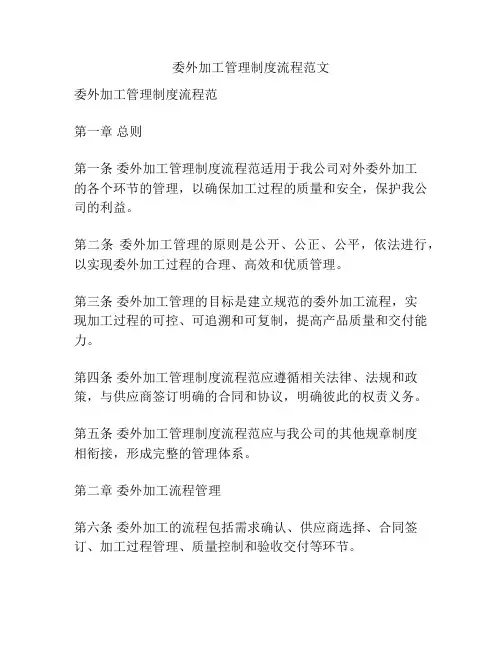 委外加工管理制度流程范文