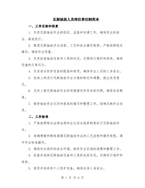 瓦斯抽放人员岗位责任制范本（2篇）