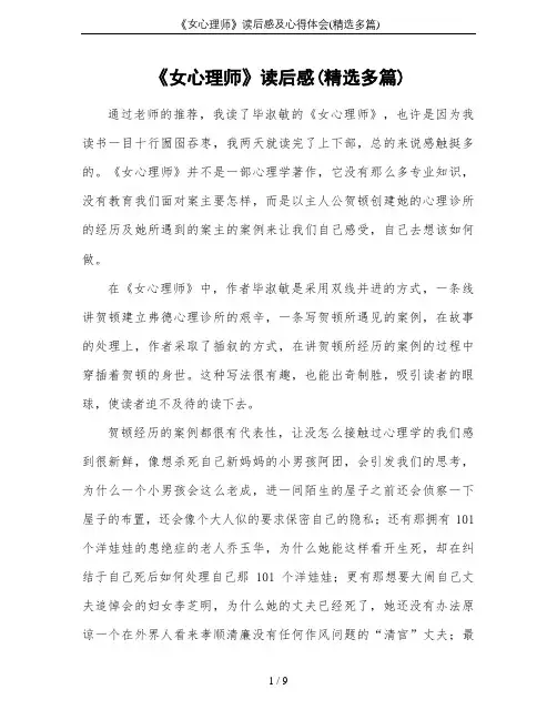 《女心理师》读后感及心得体会(精选多篇)