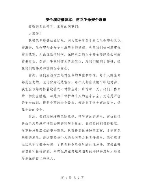 安全演讲稿范本：树立生命安全意识