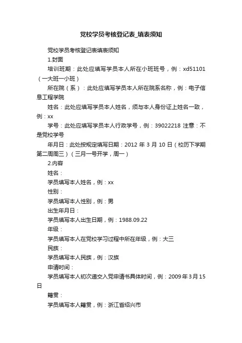 党校学员考核登记表_填表须知