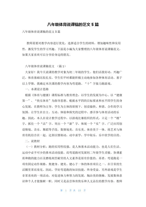 八年级体育说课稿的范文5篇