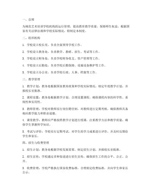 艺术培训学校机构运行管理制度