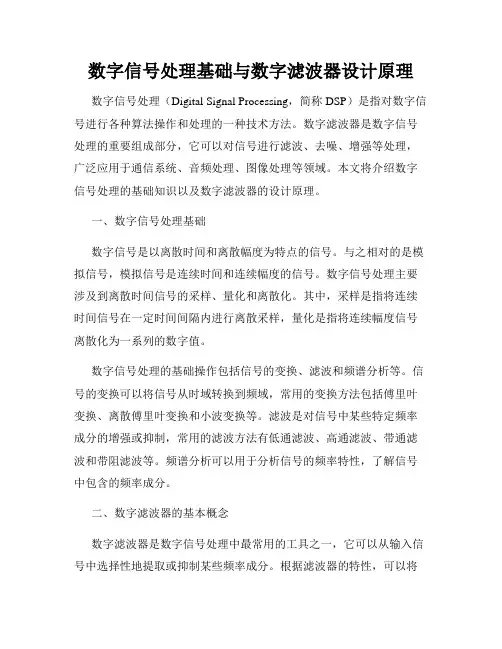 数字信号处理基础与数字滤波器设计原理